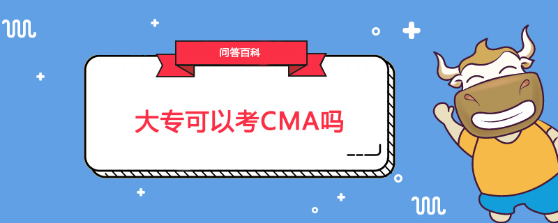 大专可以考CMA吗