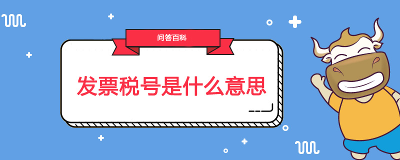 发票税号是什么意思