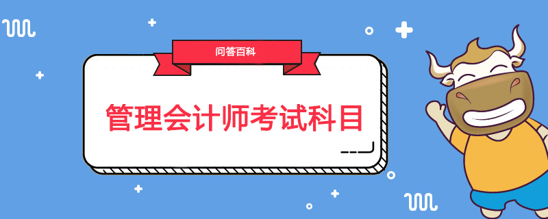 管理会计师考试科目有几门