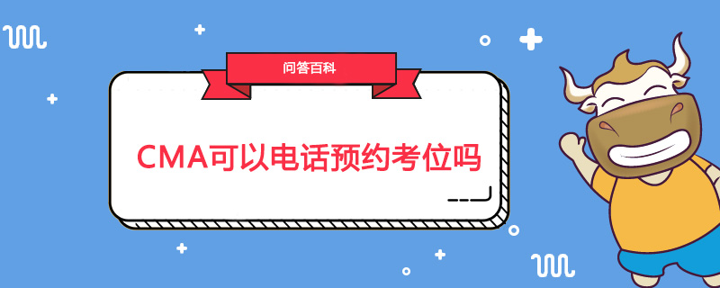 CMA可以电话预约考位吗