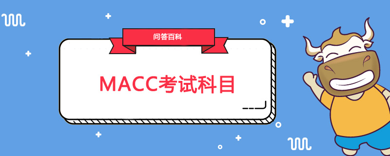 MACC考试科目是什么