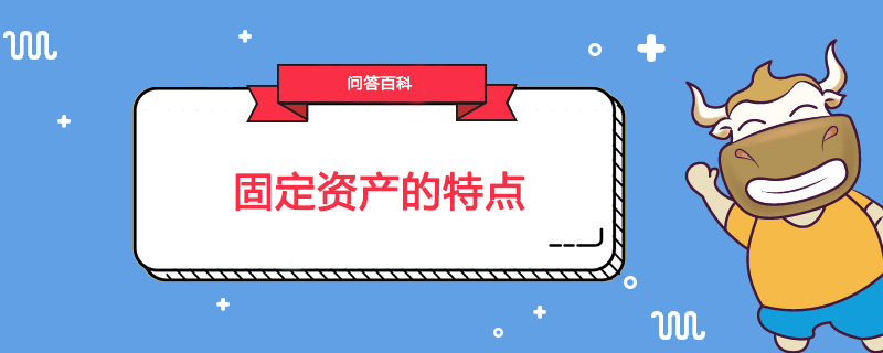 固定资产的特点是什么