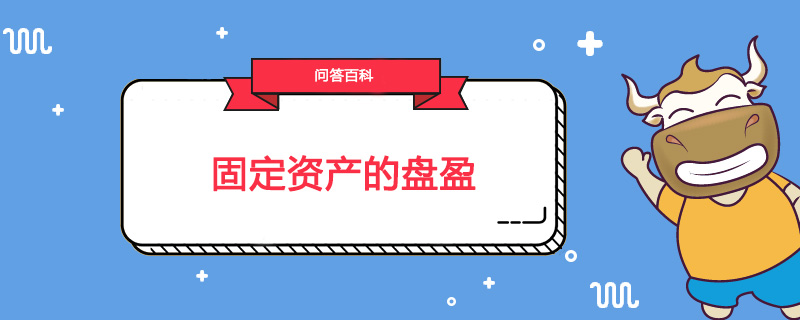 什么叫固定资产的盘盈