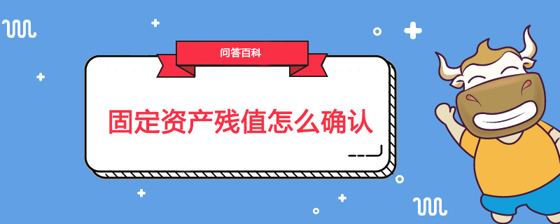 固定资产残值怎么确认
