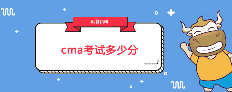 cma考试多少分