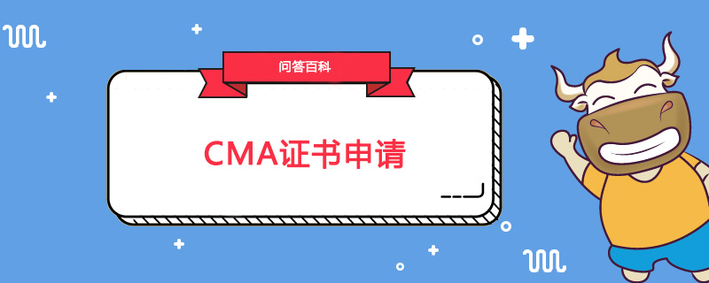 CMA证书申请需要满足哪些条件