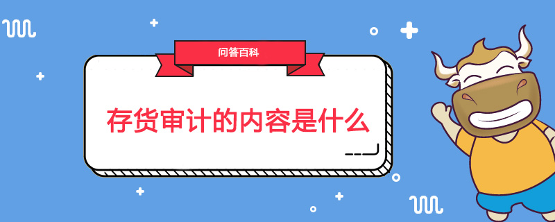 存货审计的内容是什么
