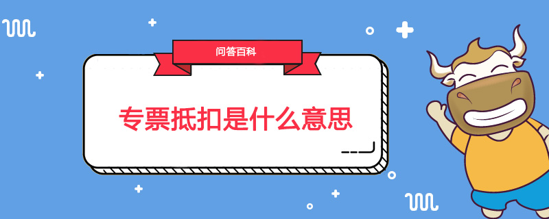 专票抵扣是什么意思