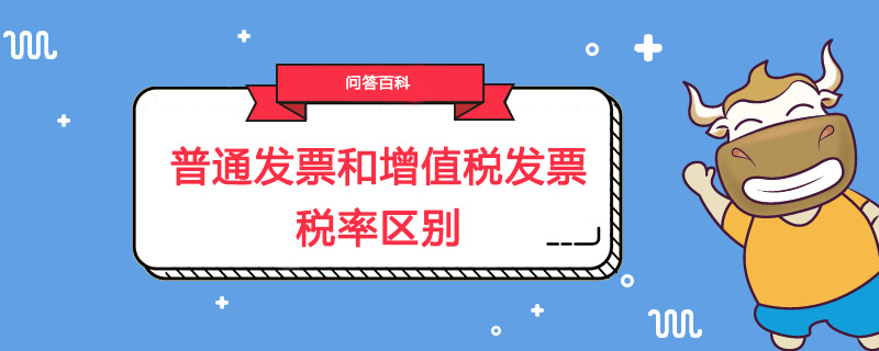 普通发票和增值税发票税率区别