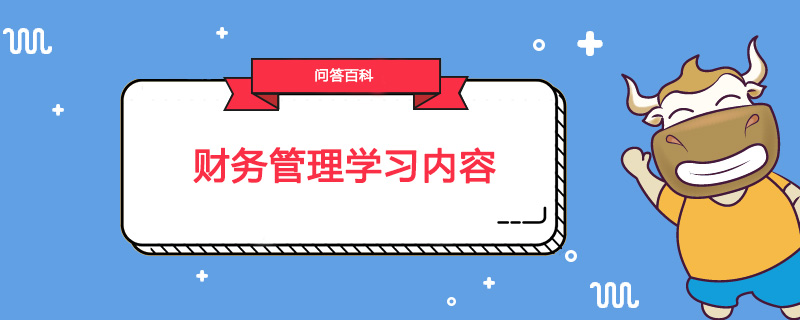 财务管理专业学习内容有哪些