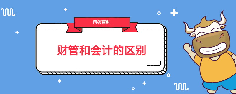 财管和会计的区别