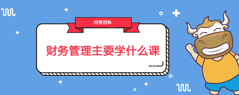 财务管理主要学什么课