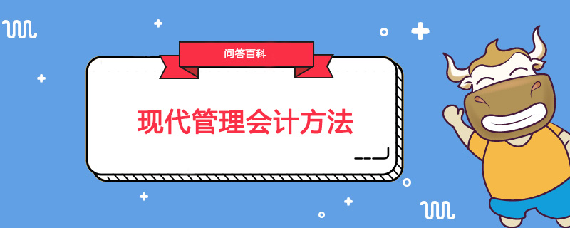 现代管理会计方法是什么
