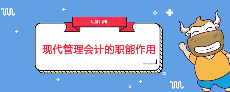 现代管理会计的职能是什么