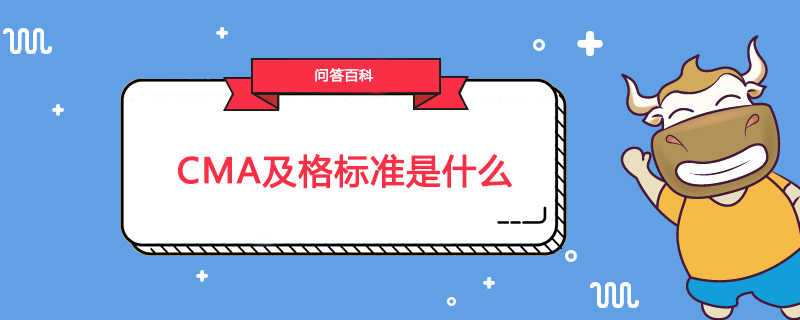 CMA及格标准是什么