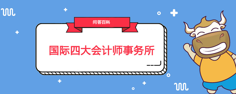 国际四大会计师事务所是指什么