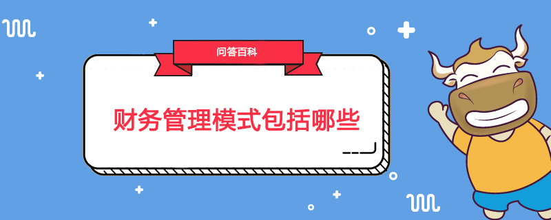 财务管理模式包括哪些