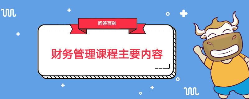财务管理课程主要内容包括哪些