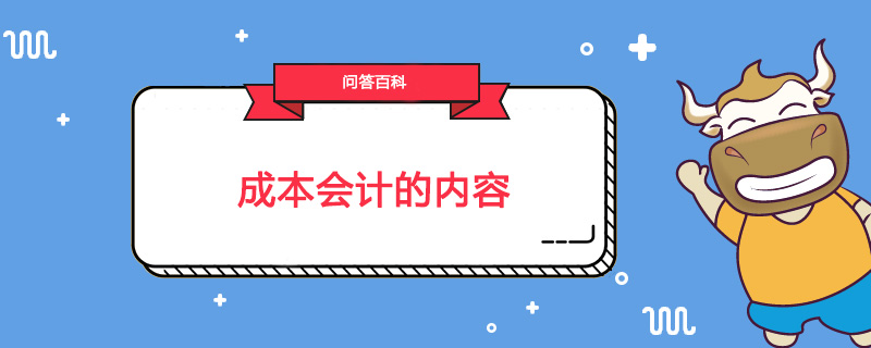 成本会计的内容包括什么