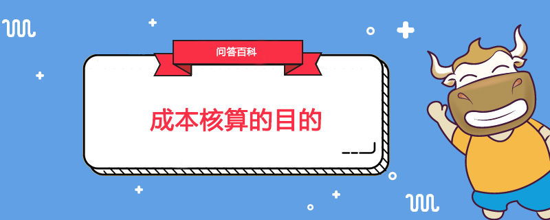 成本核算的目的是什么