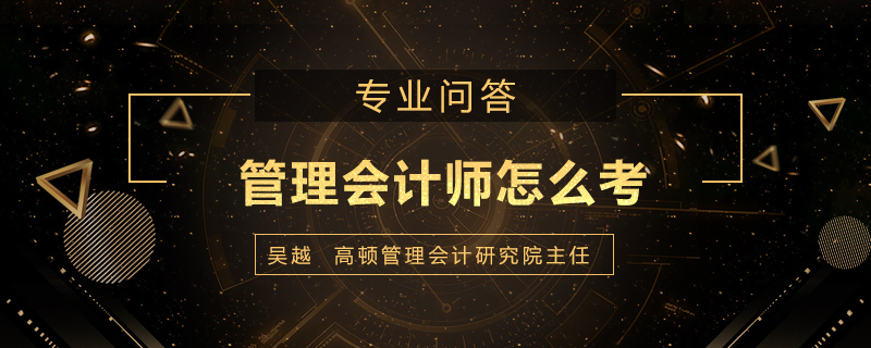 管理会计师怎么考