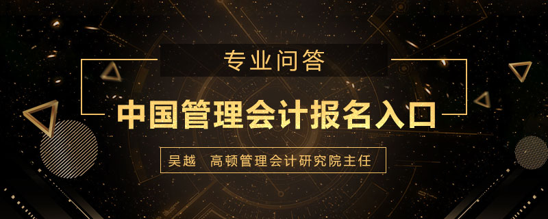 中国管理会计报名入口在哪