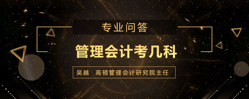 管理会计考几科