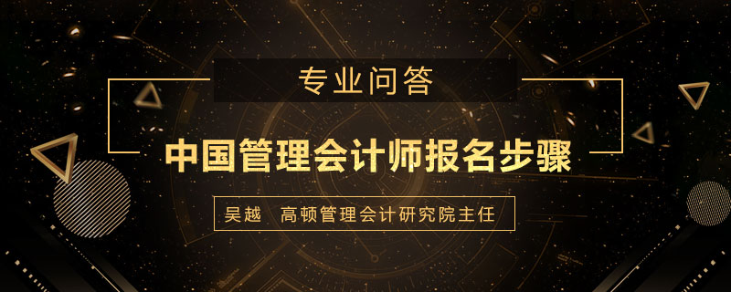中国管理会计师怎么报名