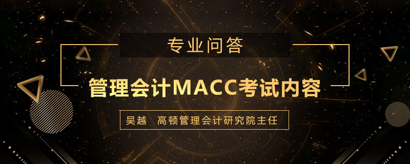 管理会计MACC都考什么