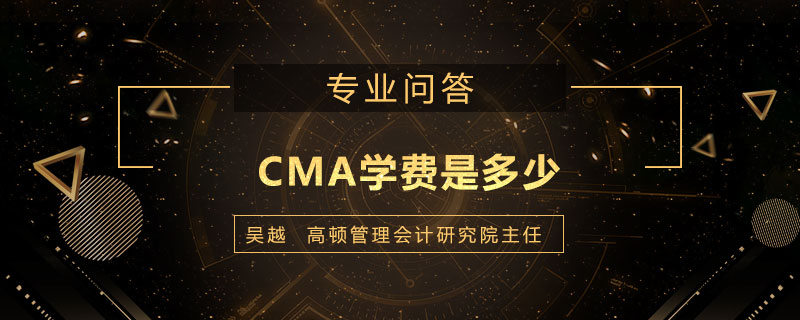 CMA学费是多少