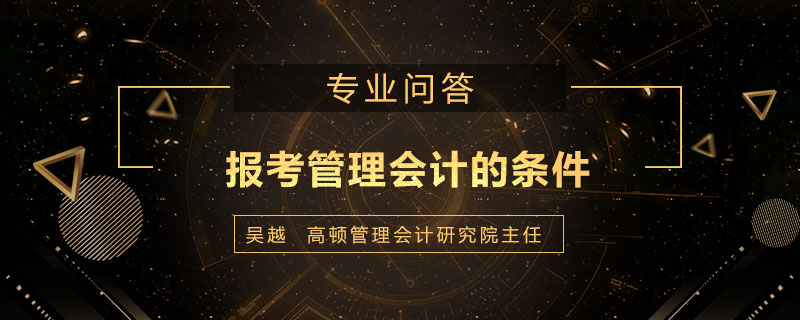 报考管理会计的条件是什么