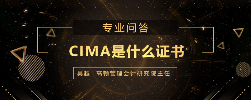cima是什么证书