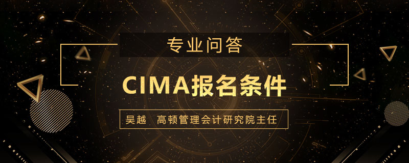 CIMA报名条件是什么