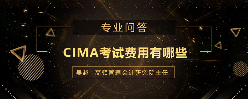 CIMA考试费用有哪些
