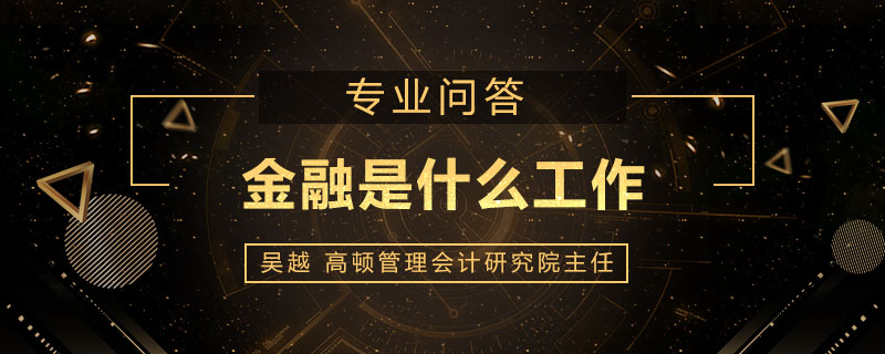 金融是什么工作