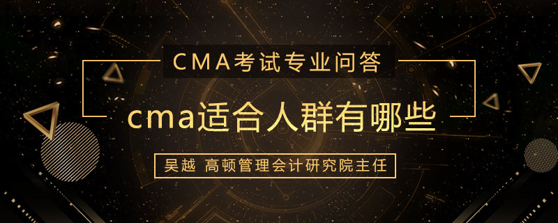 cma适合人群有哪些