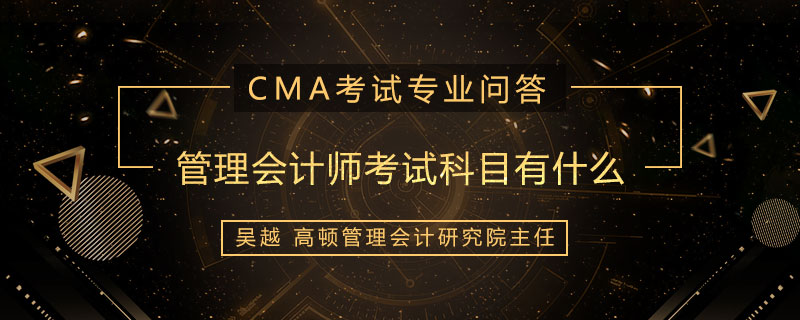 管理会计师考试科目有什么