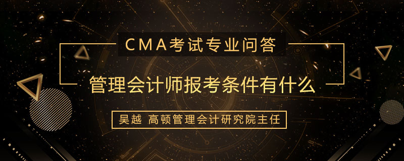 管理会计师报考条件有什么