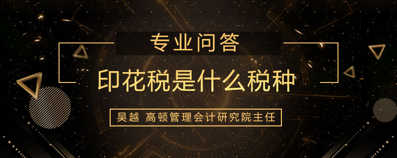印花税是什么税种