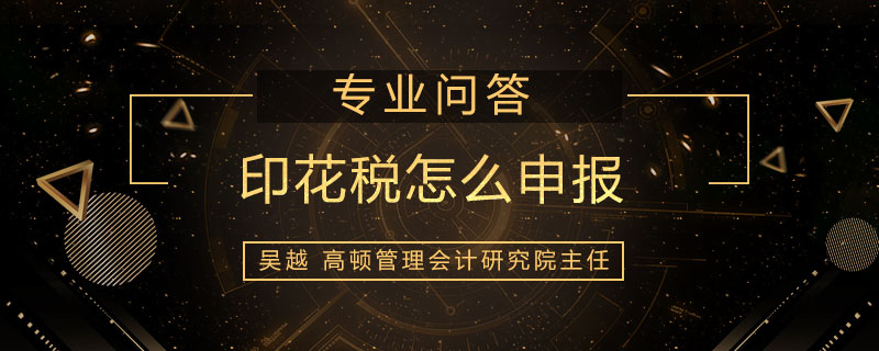 印花税怎么申报