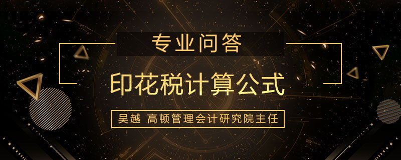 印花税计算公式是什么