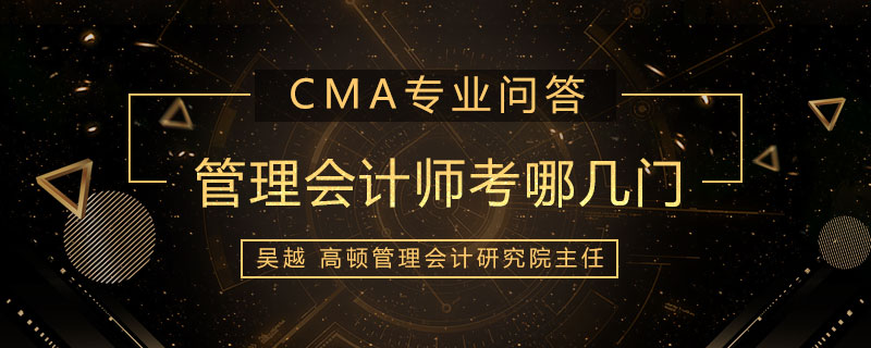 管理会计师考哪几门科目