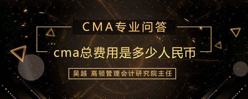 cma总费用是多少人民币