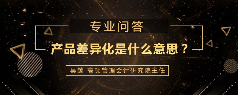 产品差异化是什么意思