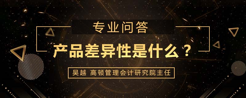 产品差异性是什么
