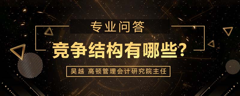竞争结构有哪些