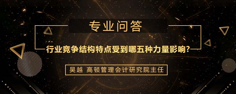 行业竞争结构特点受到哪五种力量影响