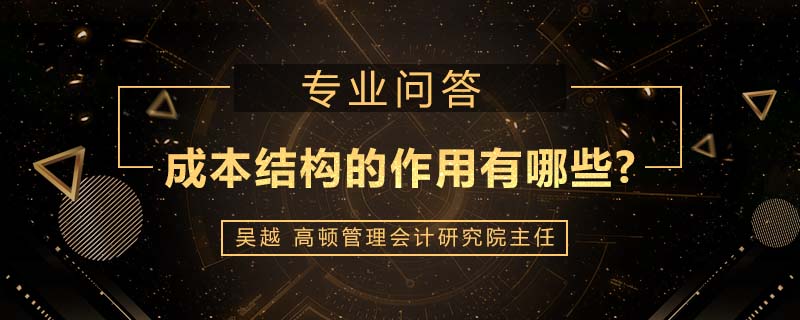 成本结构的作用有哪些