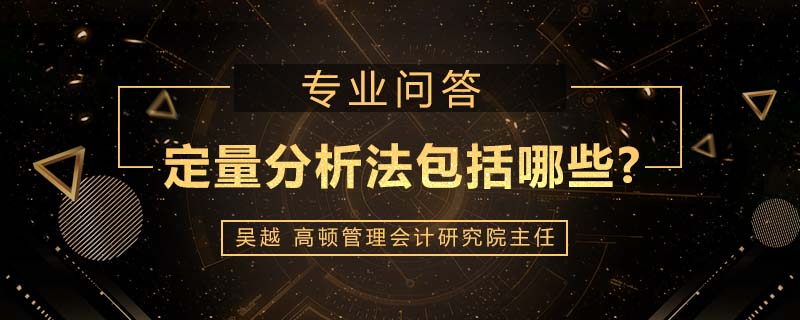 定量分析法包括哪些