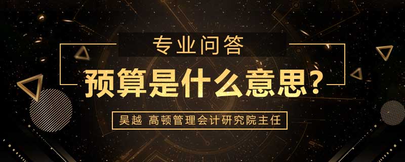 预算是什么意思